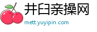 井臼亲操网